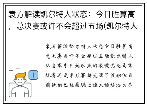 袁方解读凯尔特人状态：今日胜算高，总决赛或许不会超过五场(凯尔特人队冠军)