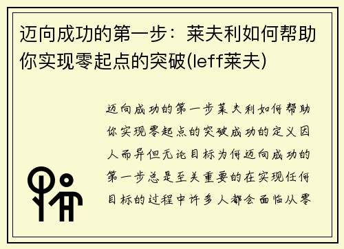 迈向成功的第一步：莱夫利如何帮助你实现零起点的突破(leff莱夫)