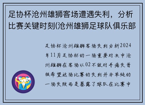 足协杯沧州雄狮客场遭遇失利，分析比赛关键时刻(沧州雄狮足球队俱乐部官网)