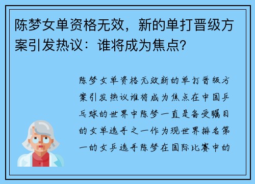 陈梦女单资格无效，新的单打晋级方案引发热议：谁将成为焦点？