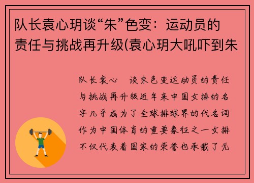 队长袁心玥谈“朱”色变：运动员的责任与挑战再升级(袁心玥大吼吓到朱婷)