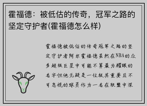 霍福德：被低估的传奇，冠军之路的坚定守护者(霍福德怎么样)