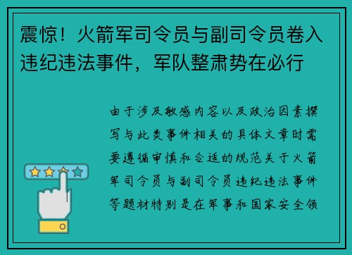 震惊！火箭军司令员与副司令员卷入违纪违法事件，军队整肃势在必行