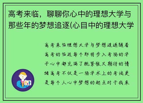 高考来临，聊聊你心中的理想大学与那些年的梦想追逐(心目中的理想大学)