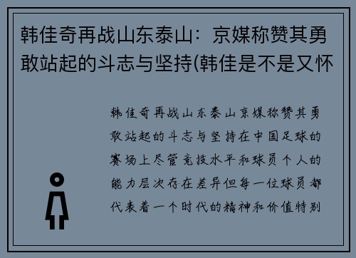 韩佳奇再战山东泰山：京媒称赞其勇敢站起的斗志与坚持(韩佳是不是又怀孕了)