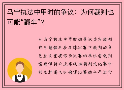 马宁执法中甲时的争议：为何裁判也可能“翻车”？