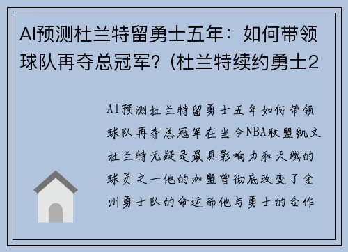 AI预测杜兰特留勇士五年：如何带领球队再夺总冠军？(杜兰特续约勇士2018)