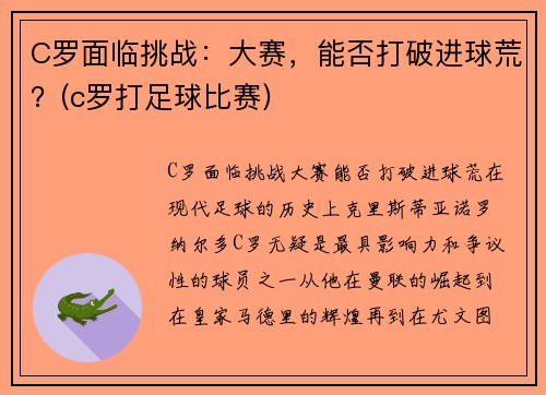 C罗面临挑战：大赛，能否打破进球荒？(c罗打足球比赛)