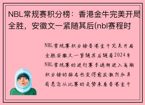 NBL常规赛积分榜：香港金牛完美开局全胜，安徽文一紧随其后(nbl赛程时间表季后赛)