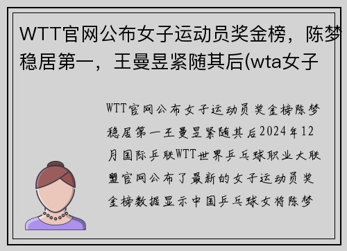 WTT官网公布女子运动员奖金榜，陈梦稳居第一，王曼昱紧随其后(wta女子网球公开赛)