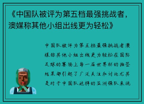 《中国队被评为第五档最强挑战者，澳媒称其他小组出线更为轻松》