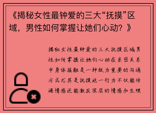 《揭秘女性最钟爱的三大“抚摸”区域，男性如何掌握让她们心动？》