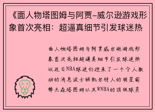 《面人物塔图姆与阿贾-威尔逊游戏形象首次亮相：超逼真细节引发球迷热议》