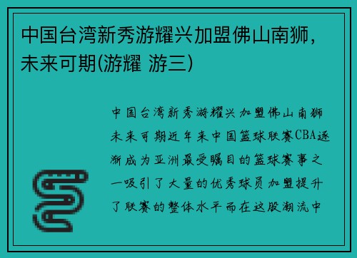 中国台湾新秀游耀兴加盟佛山南狮，未来可期(游耀 游三)