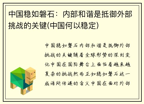 中国稳如磐石：内部和谐是抵御外部挑战的关键(中国何以稳定)