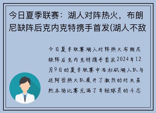 今日夏季联赛：湖人对阵热火，布朗尼缺阵后克内克特携手首发(湖人不敌)